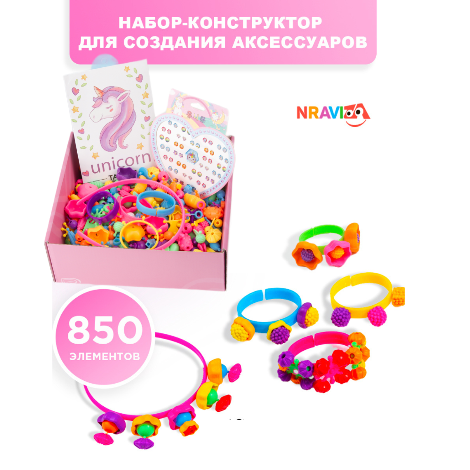 Набор для создания украшений NRAVIZA Детям Pop Beads контейнере 850 элементов - фото 1