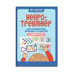 Книга ТД Феникс Нейротренажер для профилактики школьных трудностей у детей 5-7 лет