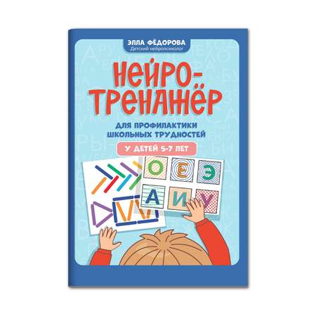 Книга ТД Феникс Нейротренажер для профилактики школьных трудностей у детей 5-7 лет