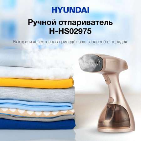 Отпариватель ручной HYUNDAI H-HS02975 золотистый