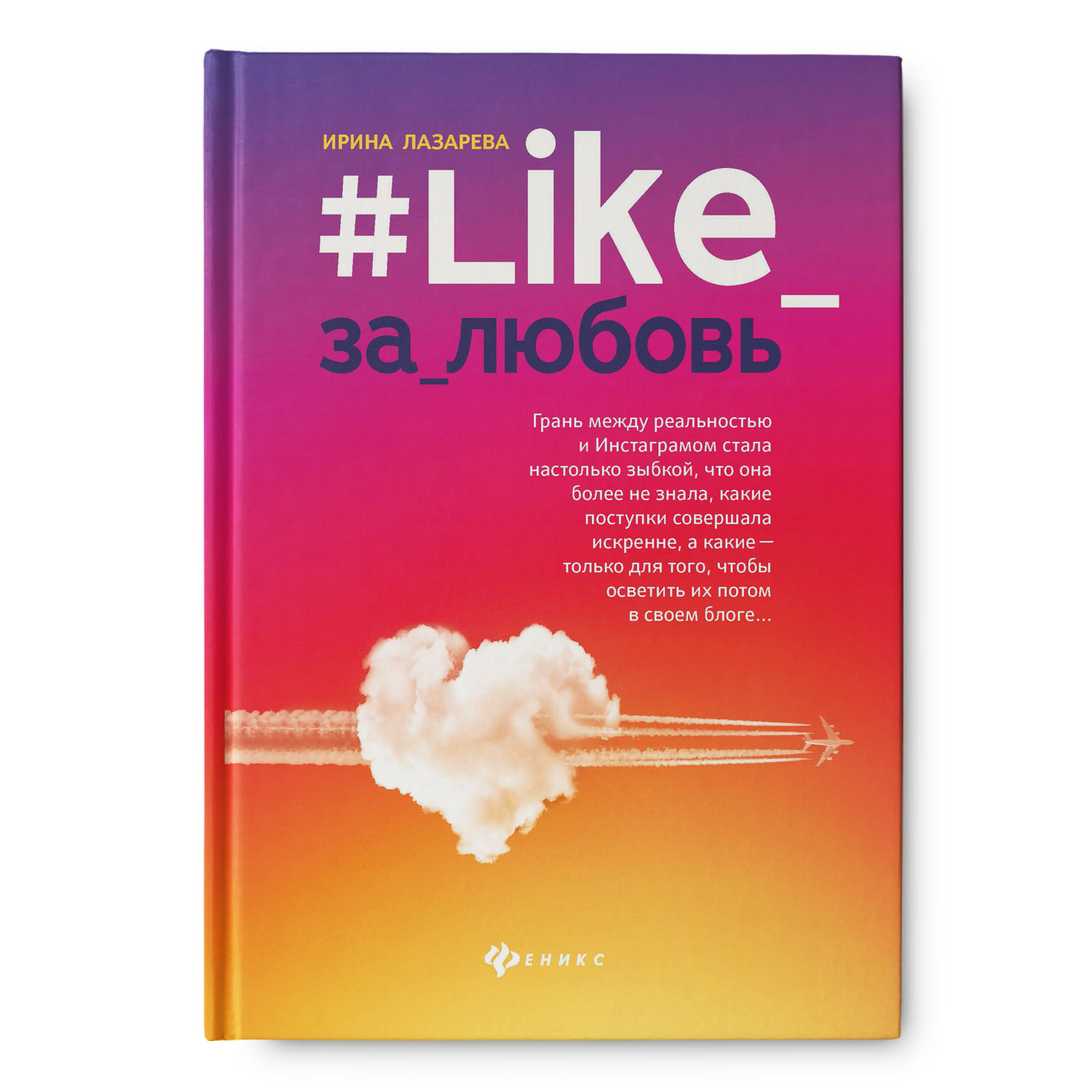 Книга Феникс Like за любовь. Роман