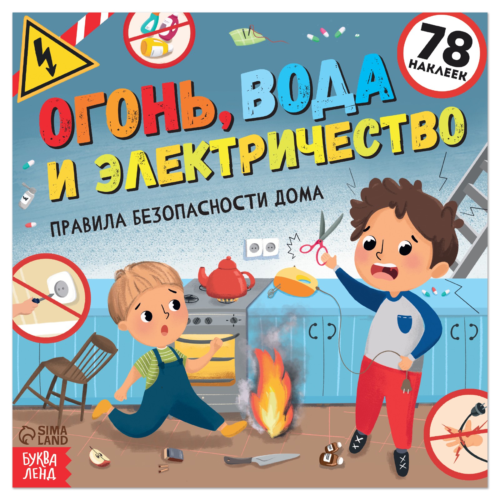 Книга с наклейками Буква-ленд «Огонь вода и электричество» 16 стр. купить  по цене 215 ₽ в интернет-магазине Детский мир