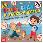 Книга с наклейками Буква-ленд «Огонь вода и электричество» 16 стр.