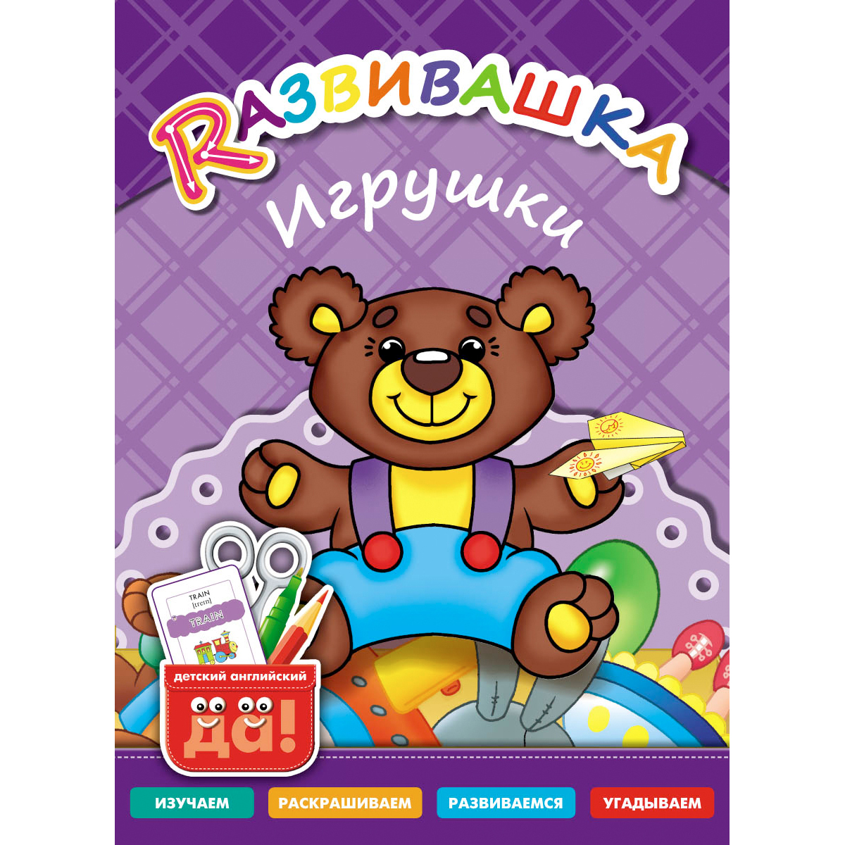 Книга Титул Развивашка. Игрушки. Пособие для детей 3-6 лет. Английский язык  купить по цене 190 ₽ в интернет-магазине Детский мир