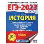 Книга 2023 История 20тренировочных вариантов экзаменационных работ для подготовки к ЕГЭ