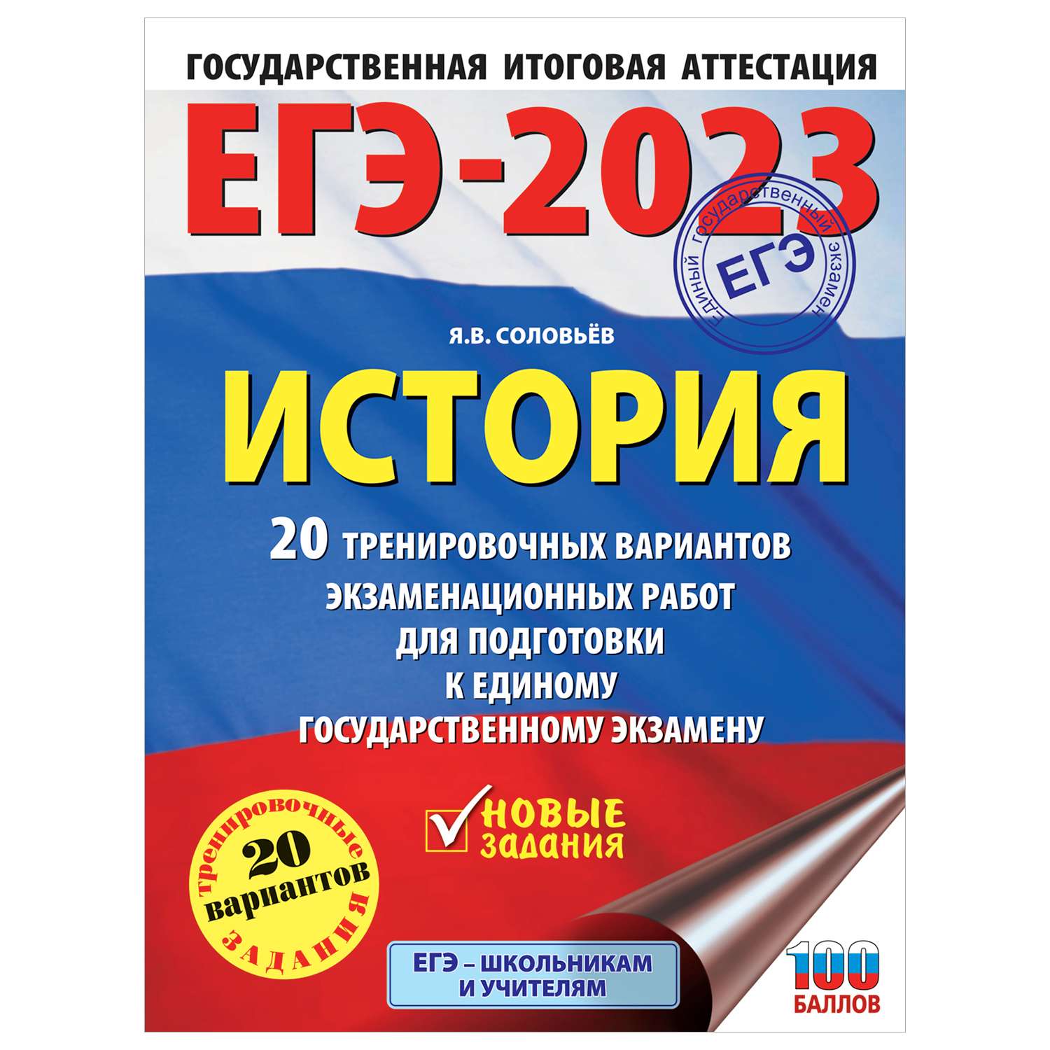 Книга 2023 История 20тренировочных вариантов экзаменационных работ для подготовки к ЕГЭ - фото 1