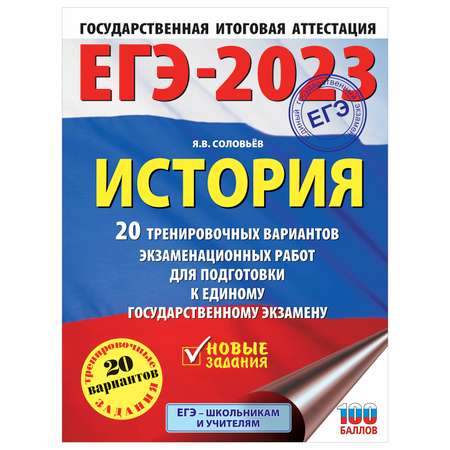 Книга 2023 История 20тренировочных вариантов экзаменационных работ для подготовки к ЕГЭ