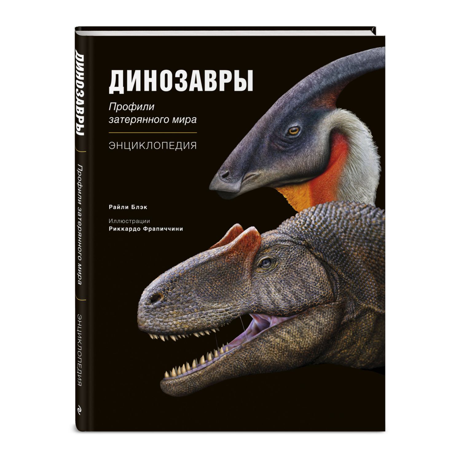 Книга ЭКСМО-ПРЕСС Динозавры Профили затерянного мира Энциклопедия - фото 1