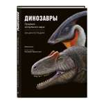 Книга Эксмо Динозавры Профили затерянного мира Энциклопедия