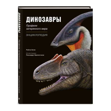 Книга Эксмо Динозавры Профили затерянного мира Энциклопедия