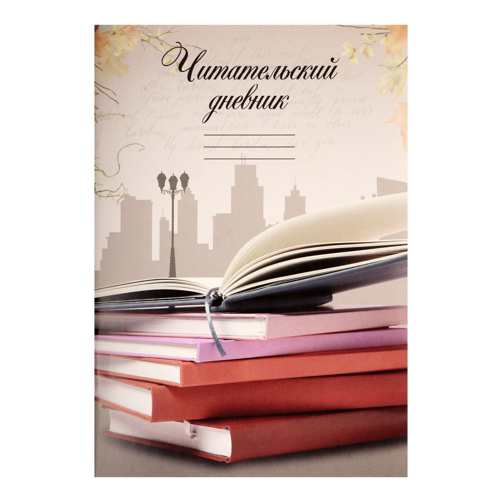 Читательский дневник Calligrata «Книги» 16 листов - фото 1