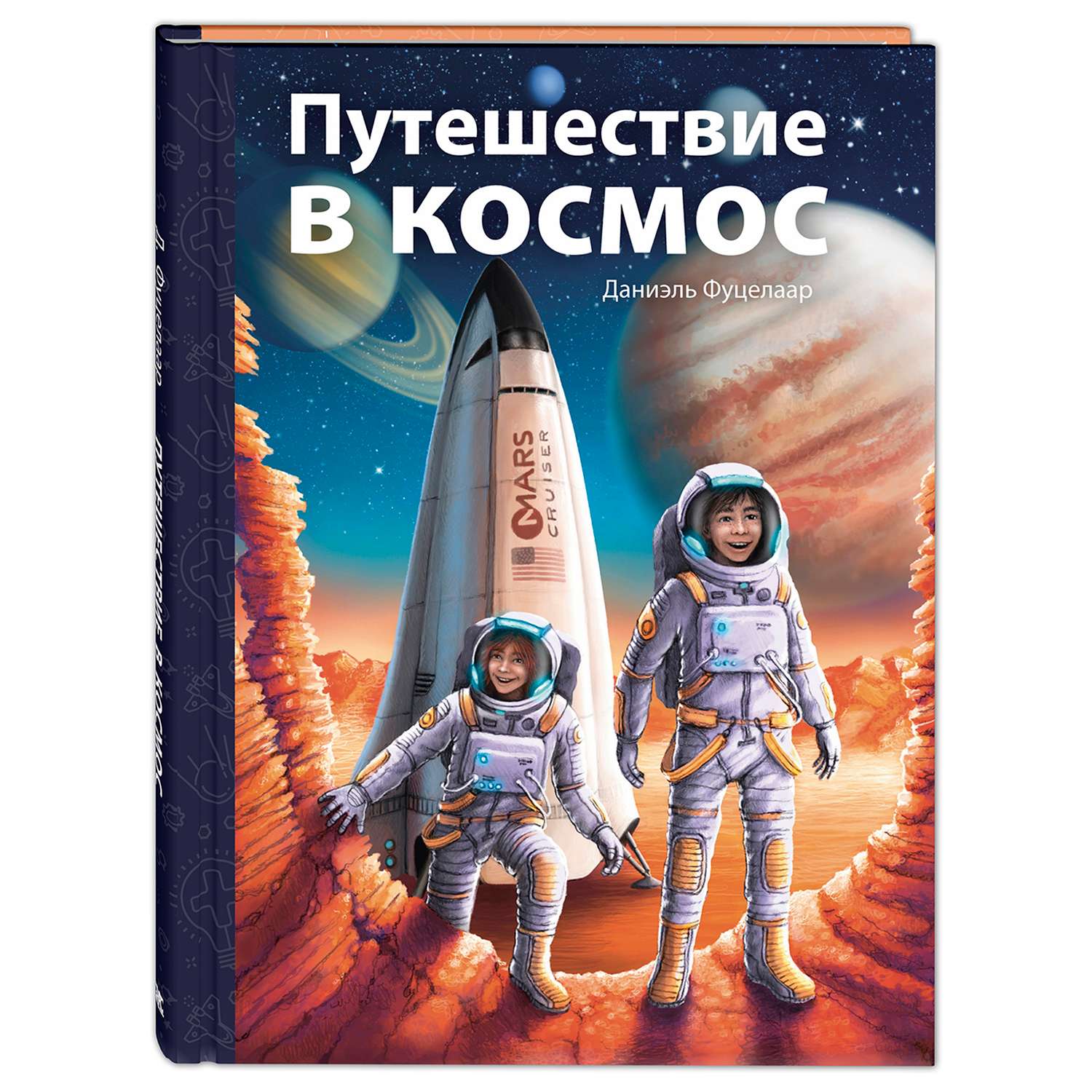 Книга Издательство Энас-книга Путешествие в космос - фото 1