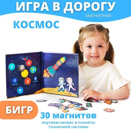 Магнитная игра в дорогу Бигр Космос развивающая обучающая УД77