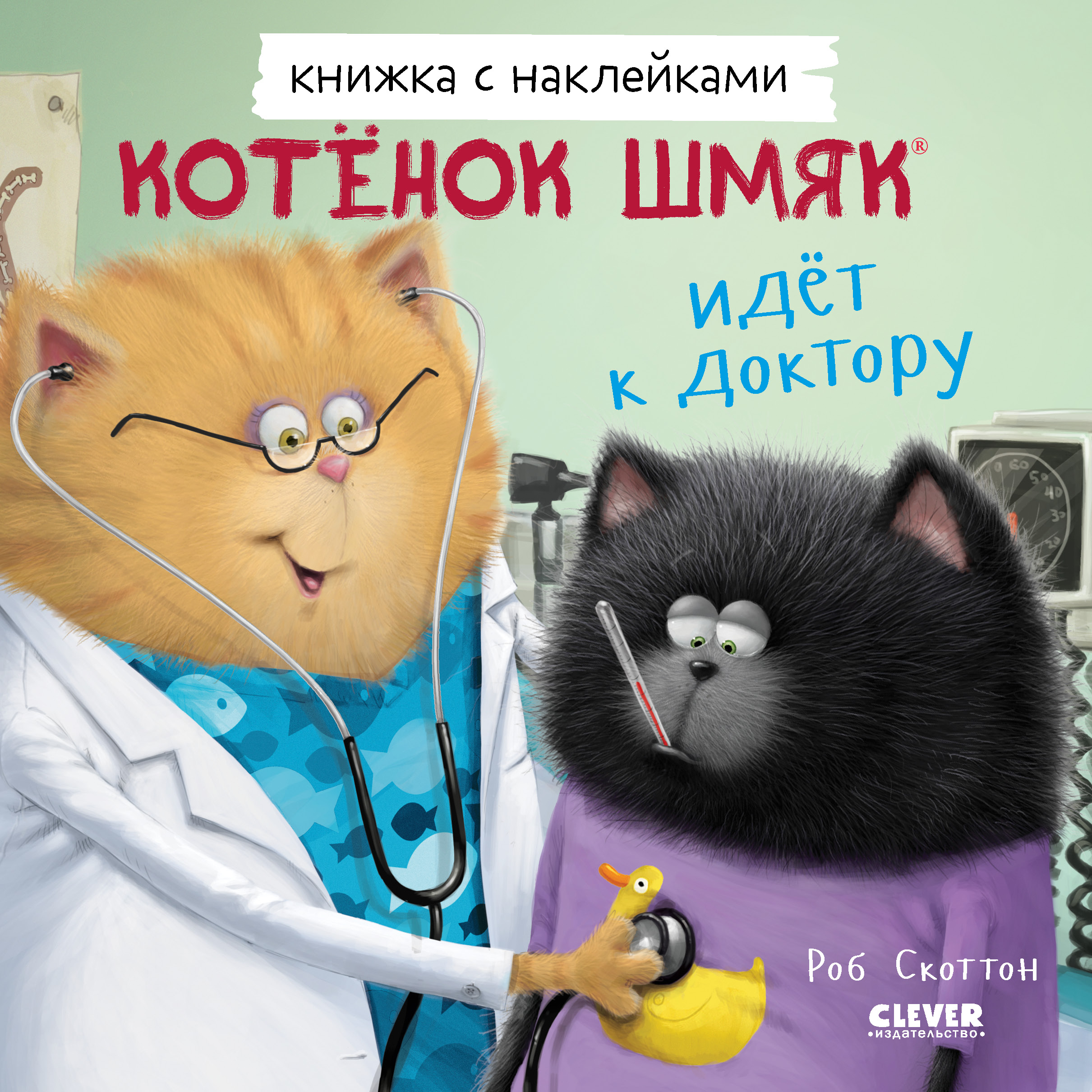 Книга Clever Котенок Шмяк идет к доктору. Книжка с наклейками - фото 1