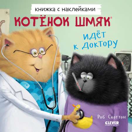 Книга Clever Котенок Шмяк идет к доктору. Книжка с наклейками