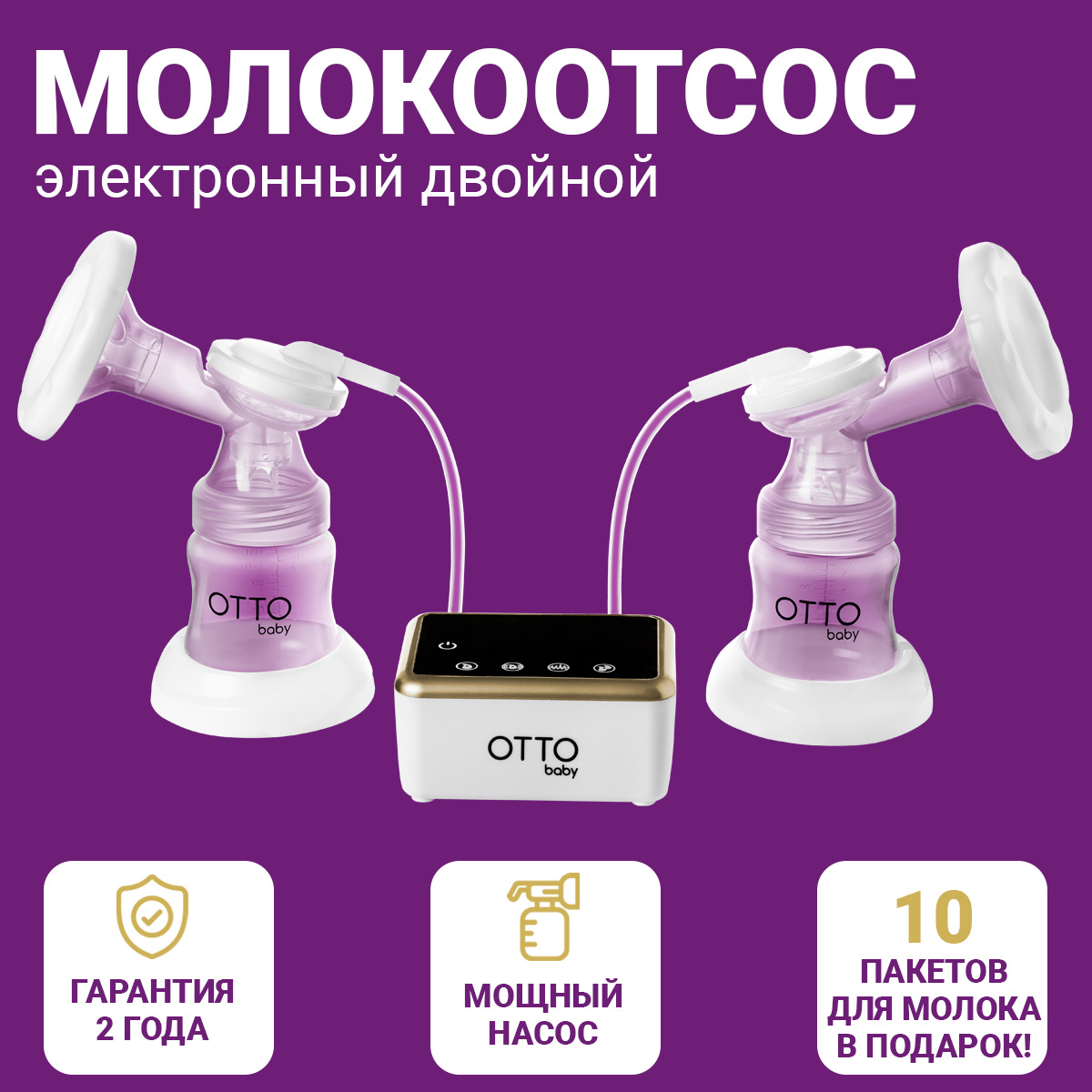 Молокоотсос Otto Baby двойной электрический беспроводной +2 бутылочки + 2  соски + 10 пакетов для молока OTB-5211