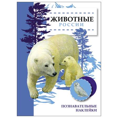 Книга СТРЕКОЗА Познавательные наклейки Животные России