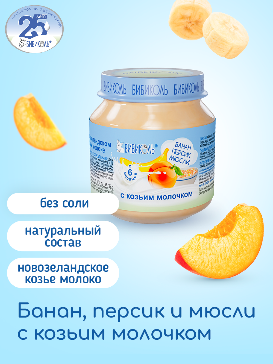 Пюре Бибиколь банан-персик-мюсли-козье молочко 100г с 6месяцев - фото 1