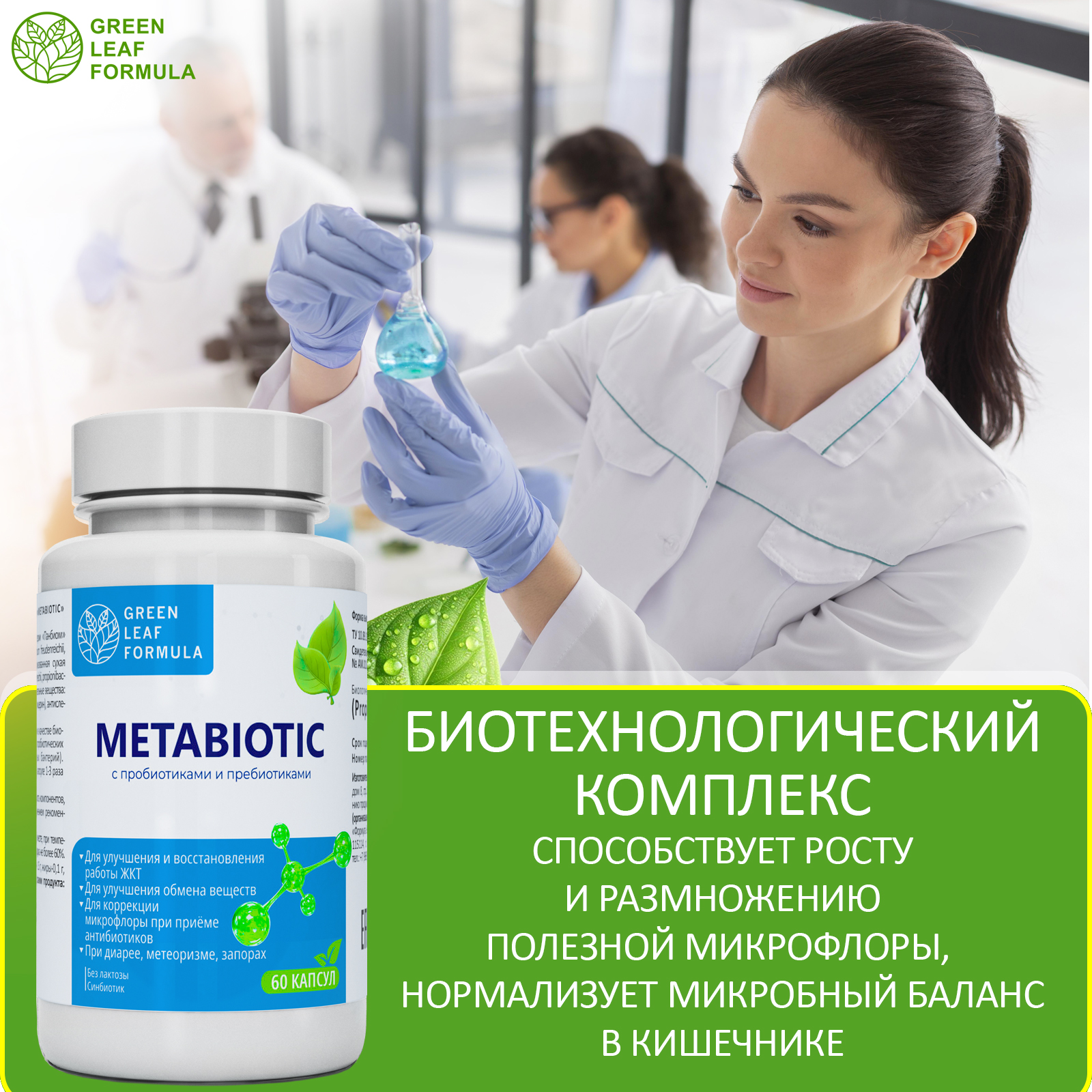 Метабиотик с пробиотиками и пребиотиками Green Leaf Formula для микрофлоры кишечника - фото 5