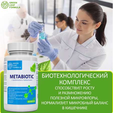 Метабиотик с пробиотиками и пребиотиками Green Leaf Formula для микрофлоры кишечника