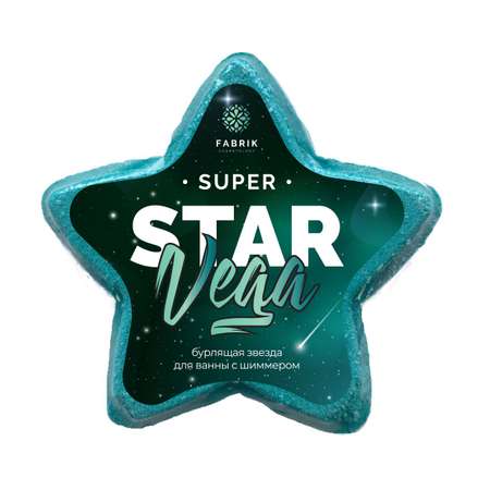 Бомбочка для ванны Fabrik Cosmetology Звезда бурлящая с шиммером Star Vega
