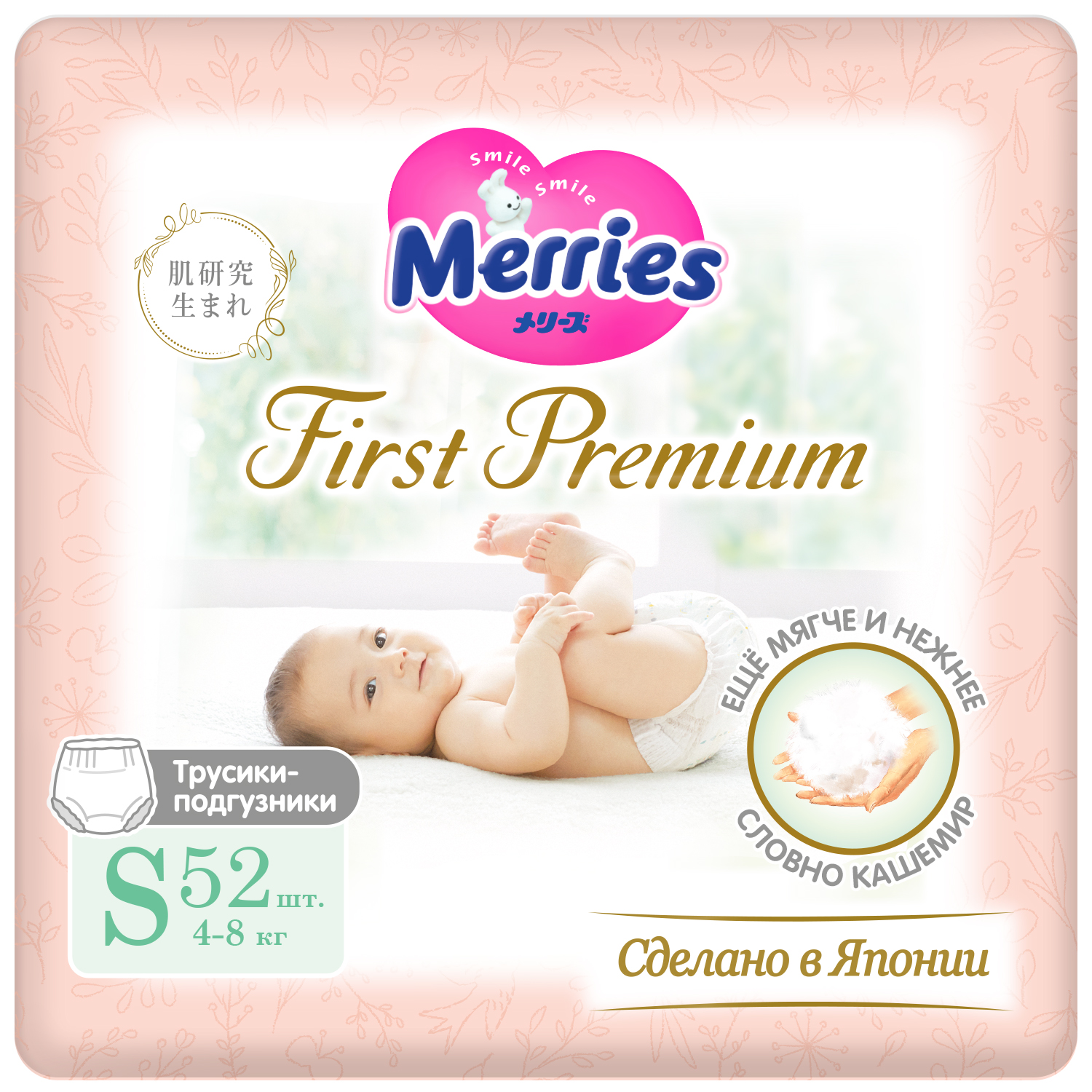 Подгузники-трусики Merries First Premium S 4-8кг 52шт - фото 1