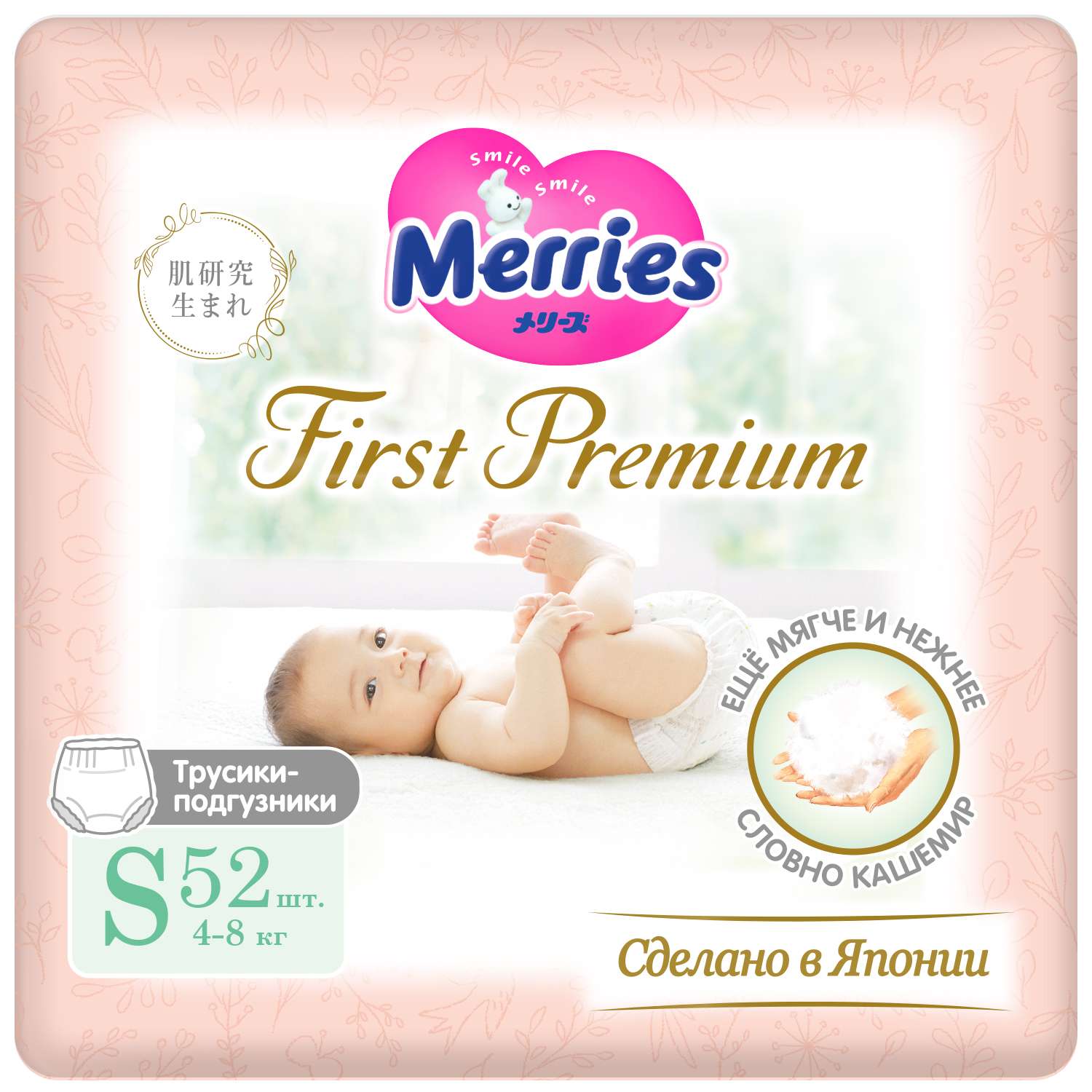 Подгузники-трусики Merries First Premium S 4-8кг 52шт купить по цене 1699 ₽  в интернет-магазине Детский мир