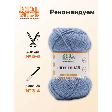 Пряжа ВЯЗЬ Шерстяная для повседневной одежды 100 гр 165 м 3 мотка 09 голубой