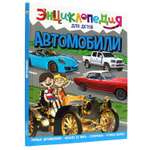 Книга Проф-Пресс Энциклопедия для детей. Автомобили