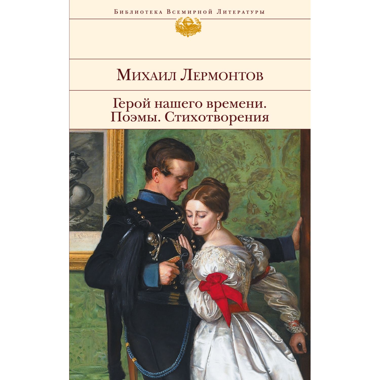 Книга ЭКСМО-ПРЕСС Герой нашего времени Поэмы Стихотворения - фото 3