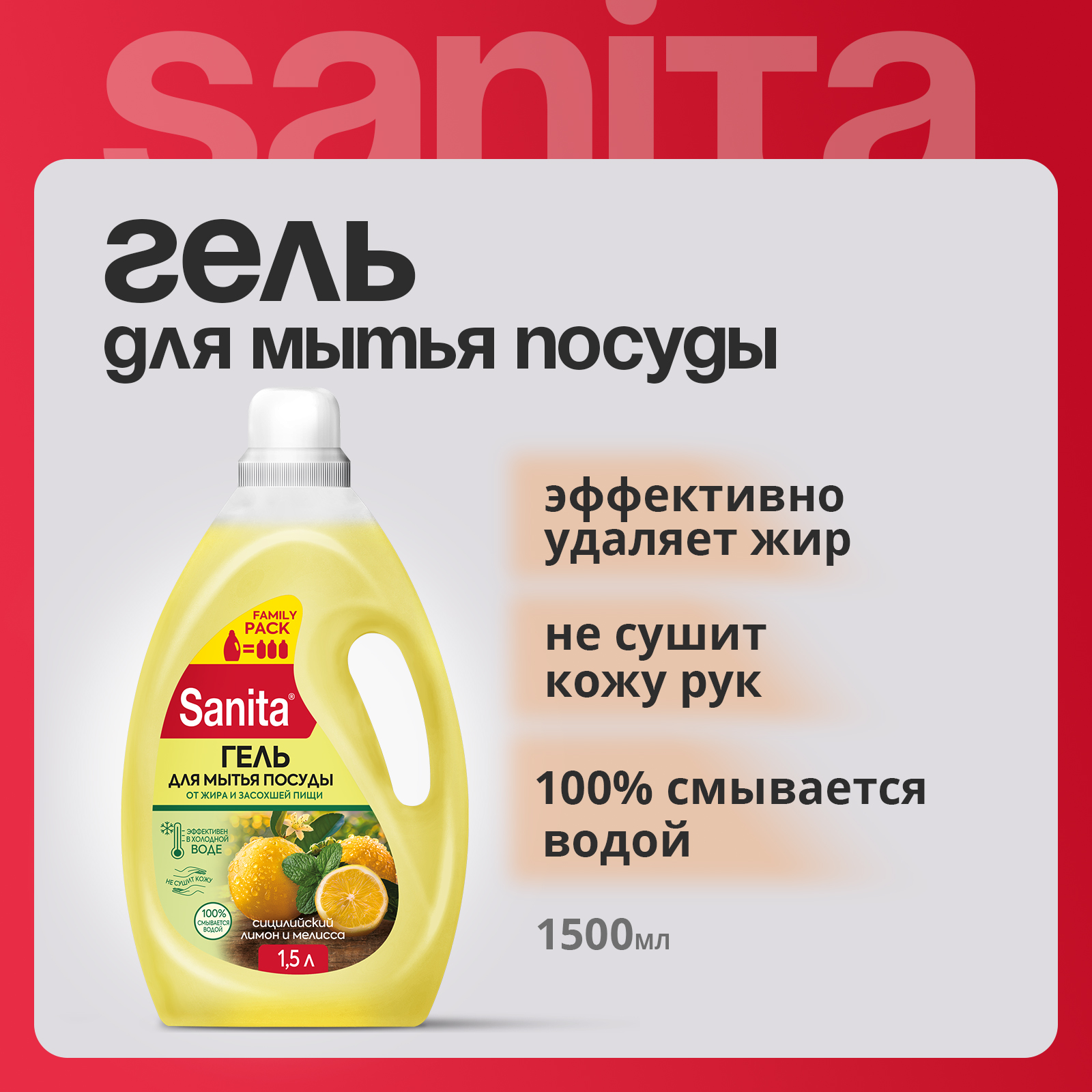 Средство Sanita для посуды - фото 1