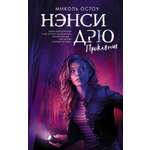 Книга АСТ Нэнси Дрю. Проклятие