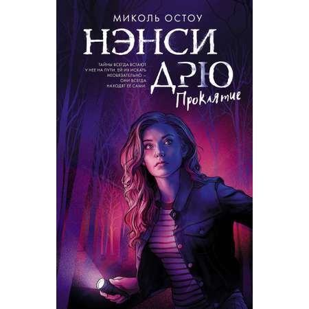 Книга АСТ Нэнси Дрю. Проклятие