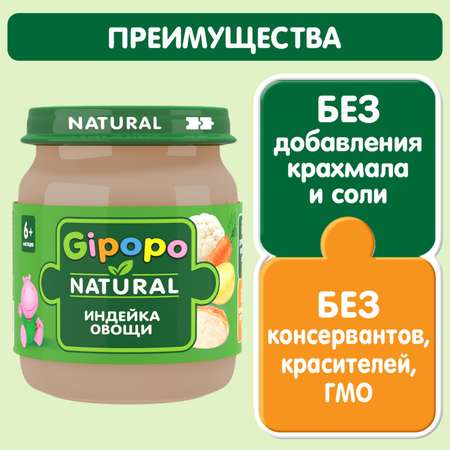 Пюре Gipopo индейка-овощи 100г с 6 месяцев