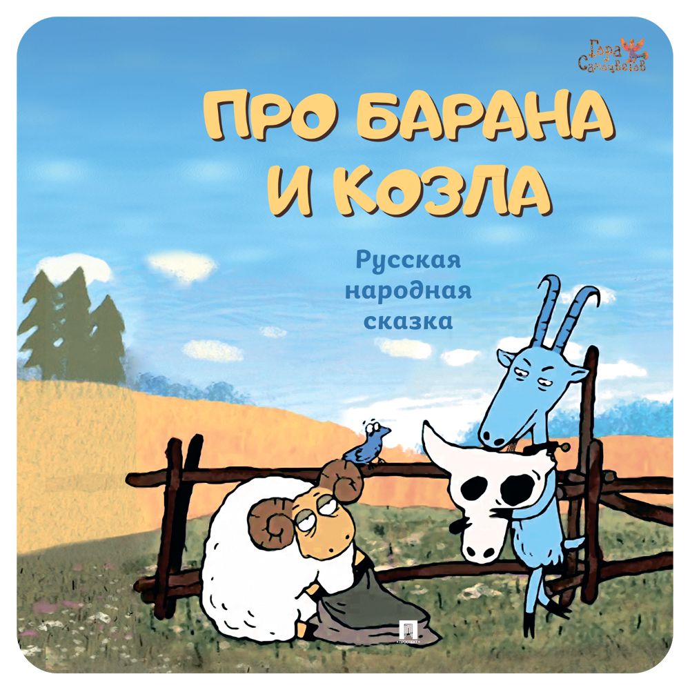 Книга Проспект Про барана и козла: русская народная сказка купить по цене  350 ₽ в интернет-магазине Детский мир