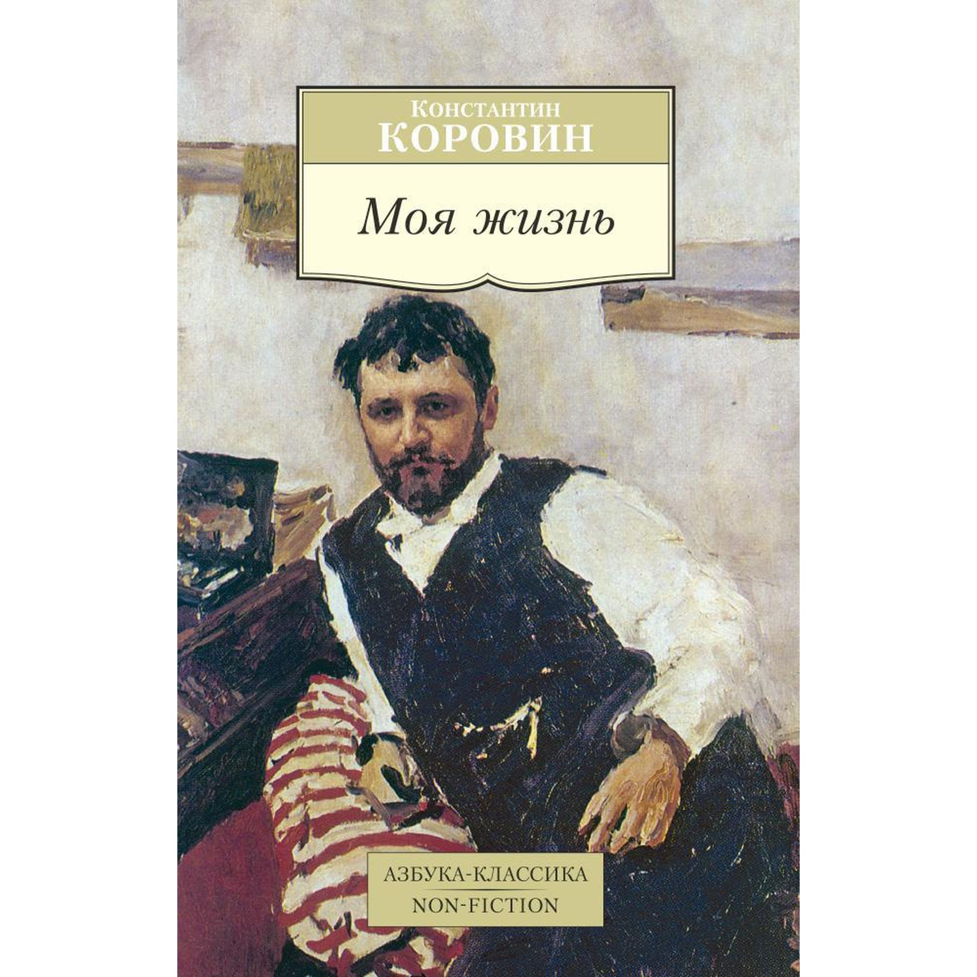 Книга Моя жизнь Азбука классика Коровин купить по цене 307 ₽ в  интернет-магазине Детский мир