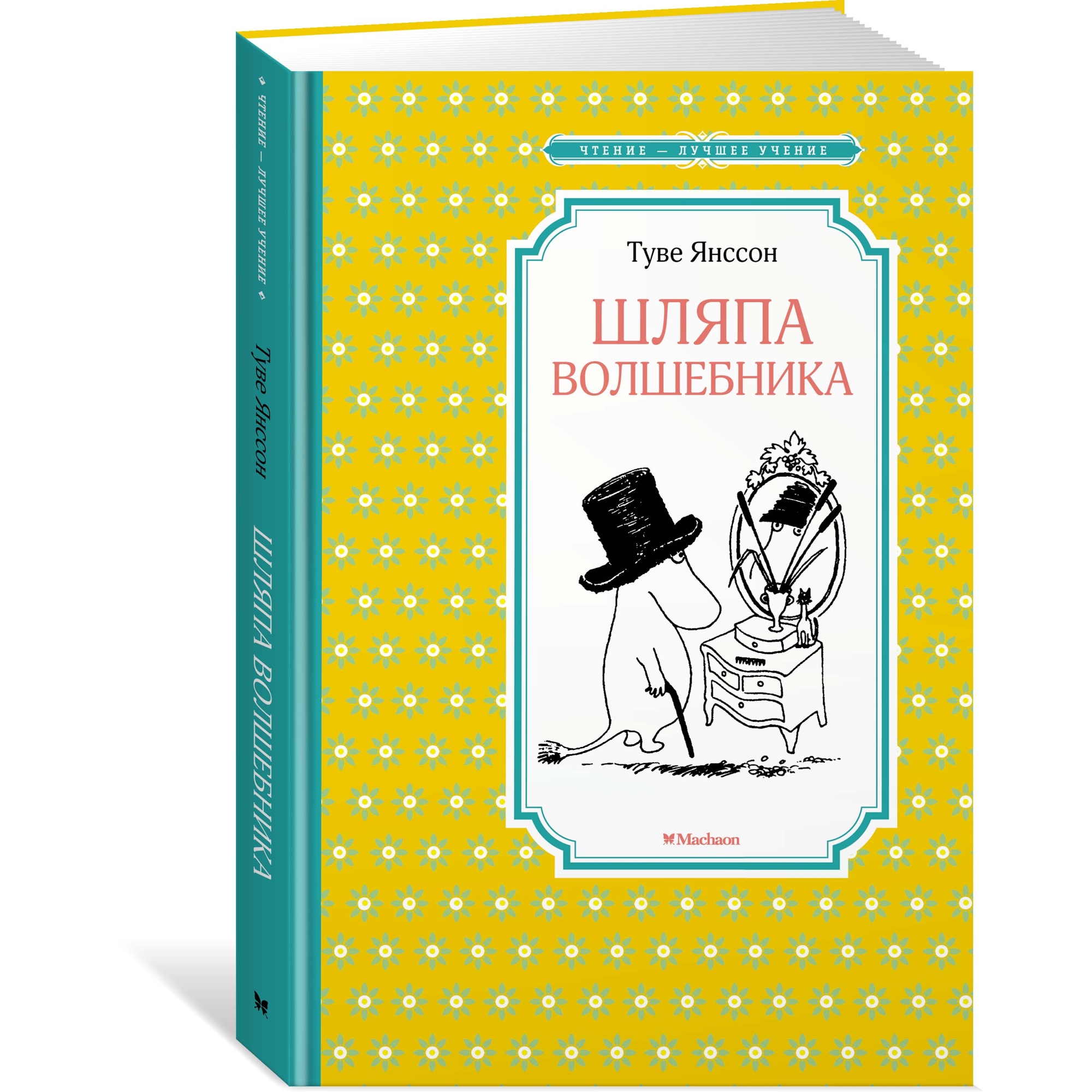 Книга МАХАОН Шляпа Волшебника Янссон Т. купить по цене 240 ₽ в  интернет-магазине Детский мир