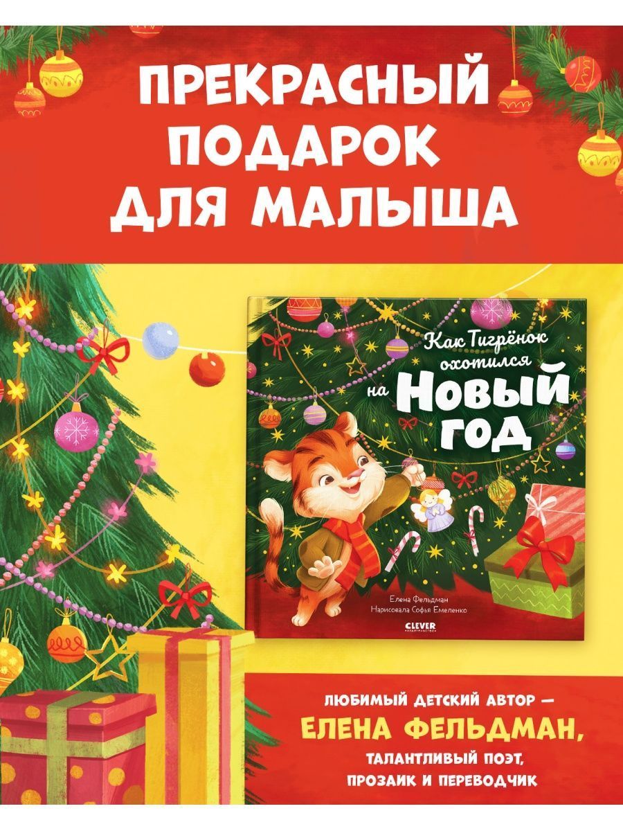 Книга Clever Книжки-картинки. Как Тигренок охотился на Новый год - фото 5