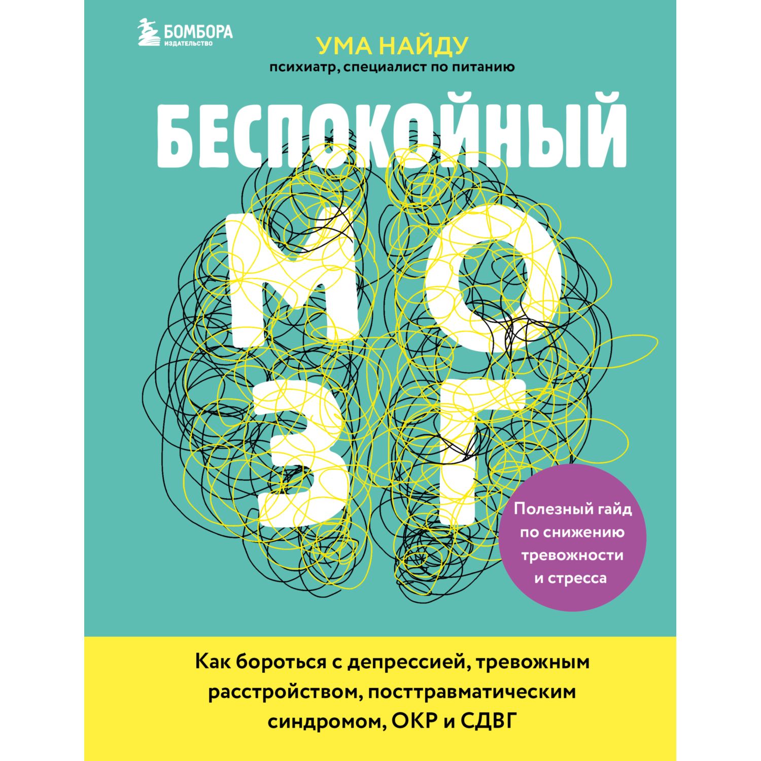 Книга БОМБОРА Беспокойный мозг Полезный гайд по снижению тревожности и стресса - фото 1