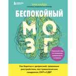 Книга БОМБОРА Беспокойный мозг Полезный гайд по снижению тревожности и стресса