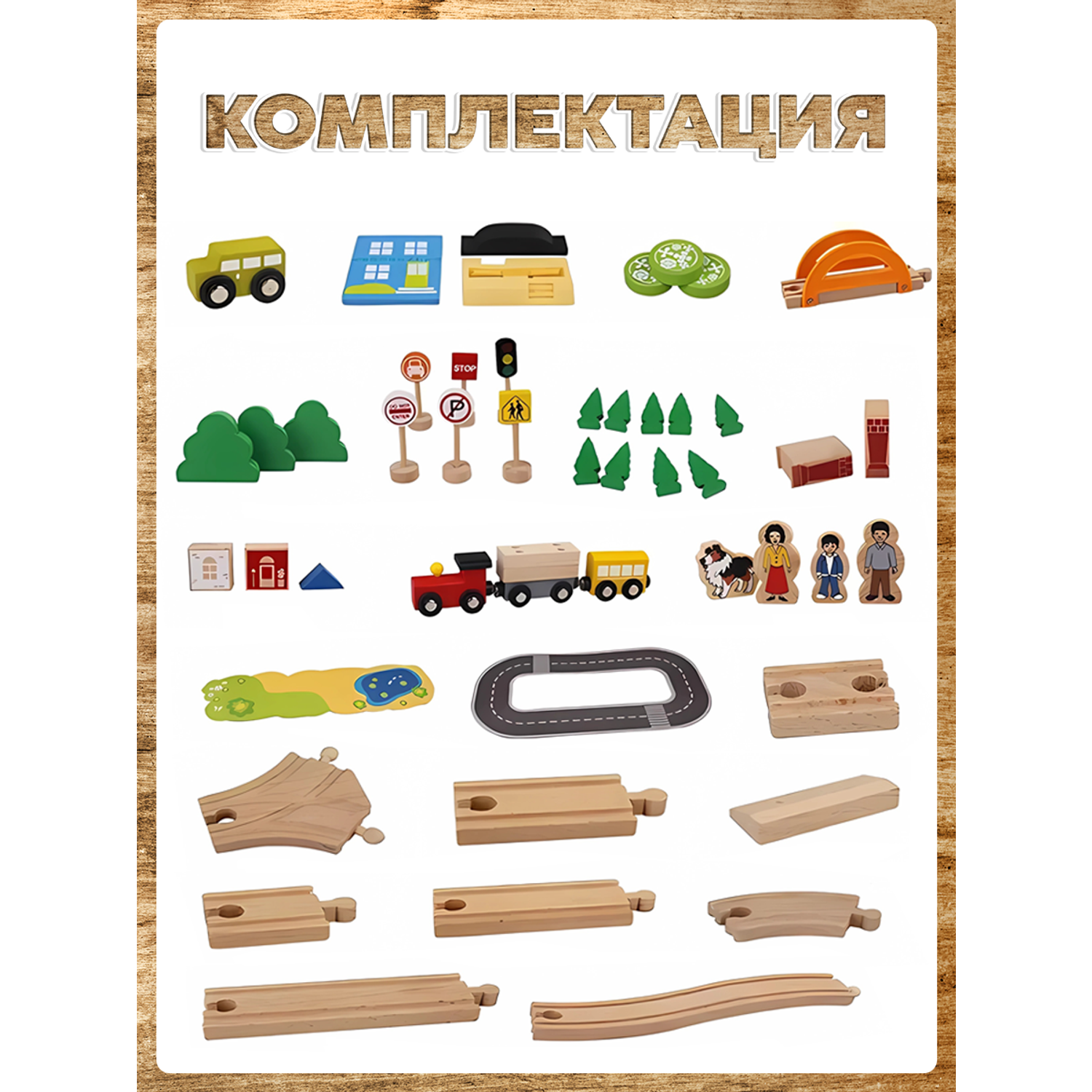 Железная деревянная дорога А.Паровозиков для детей 78 деталей АП-004/ПЛ-TQ-2052-78 - фото 13