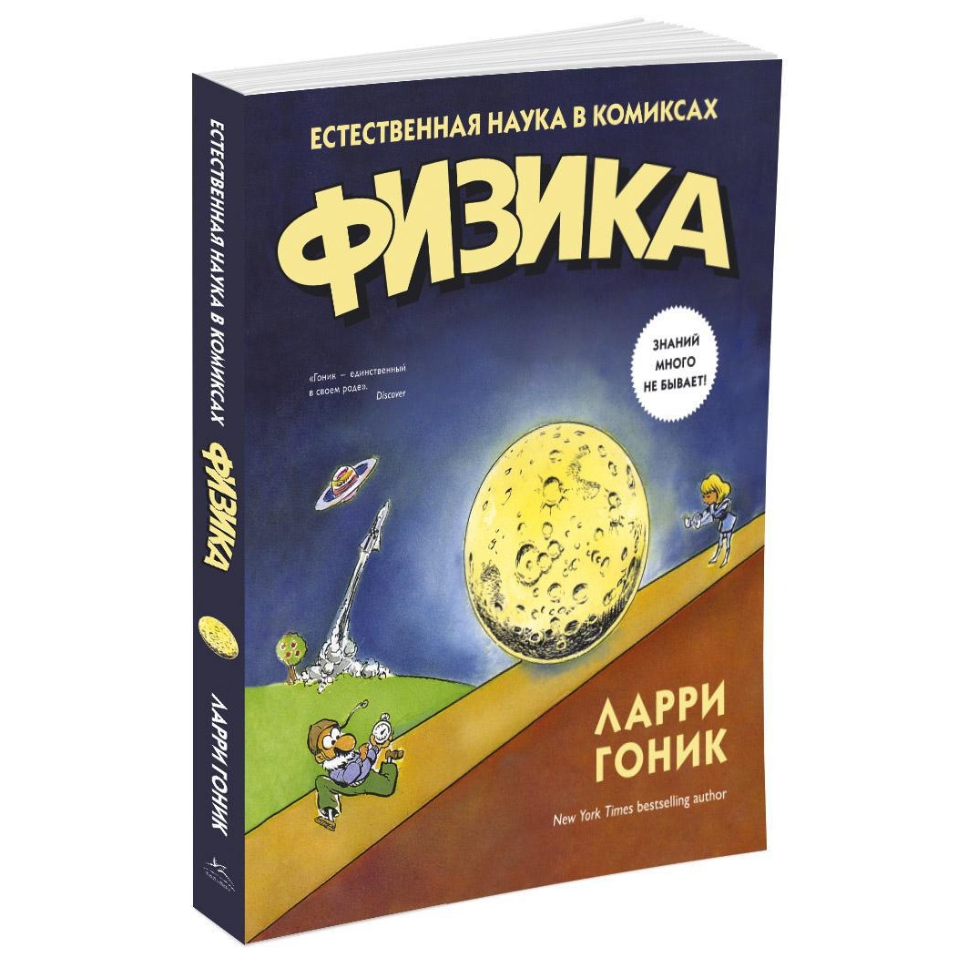 Книга КОЛИБРИ Физика. Естественная наука в комиксах Гоник Л. Серия: Графический non-fiction - фото 2