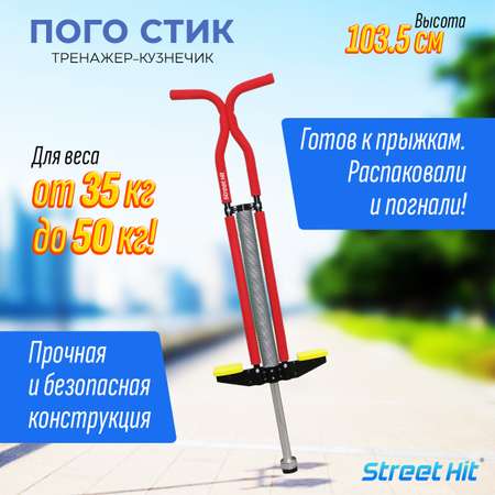 Тренажер-кузнечик Street Hit Pogo Stick Maxi до 50 кг Красный