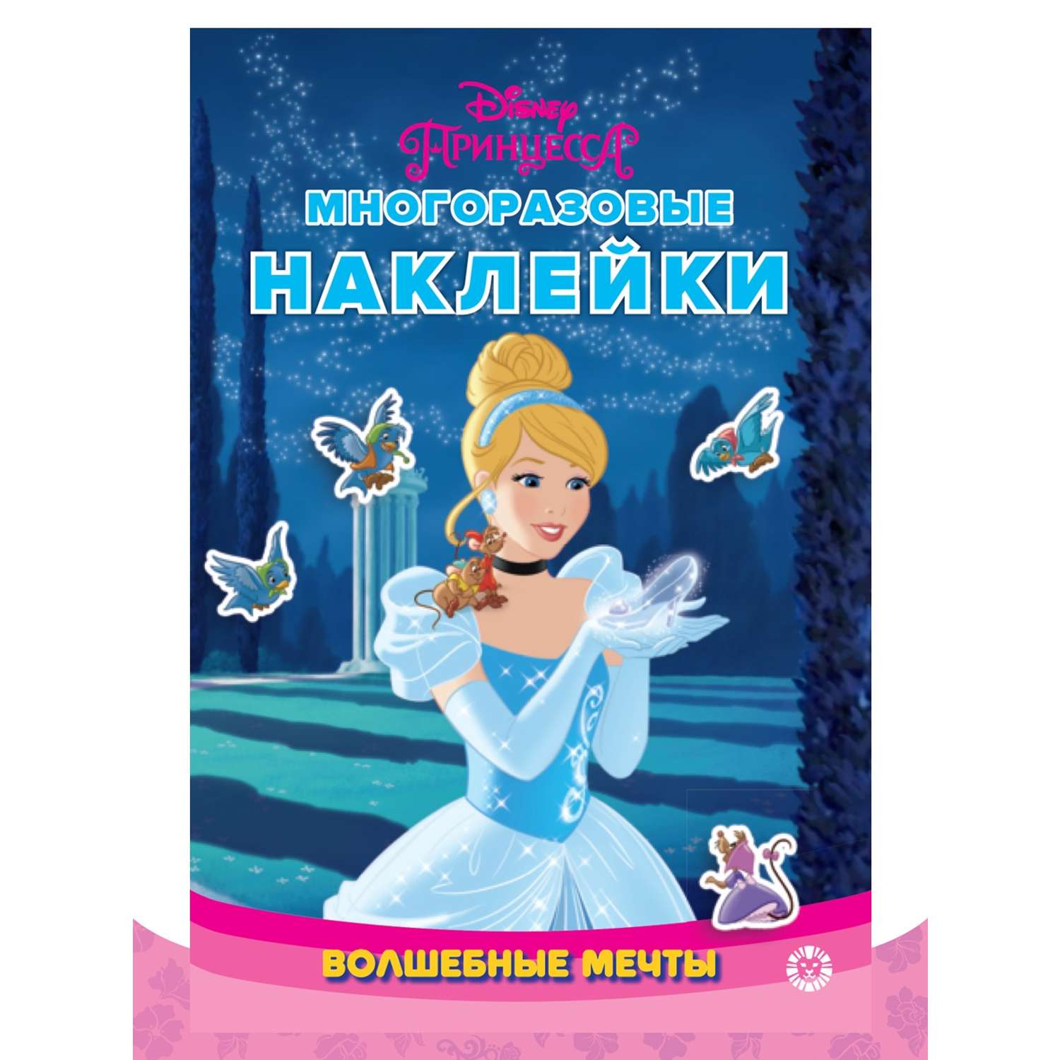 Комплект Disney Princess Учимся читать 2шт+ Раскраска+ Многоразовые наклейки - фото 11
