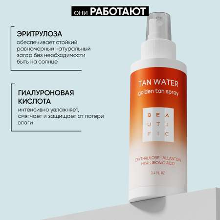 Автозагар BEAUTIFIC Tan Water спрей для лица и шеи c гиалуроновой кислотой и аллантоином 100 мл