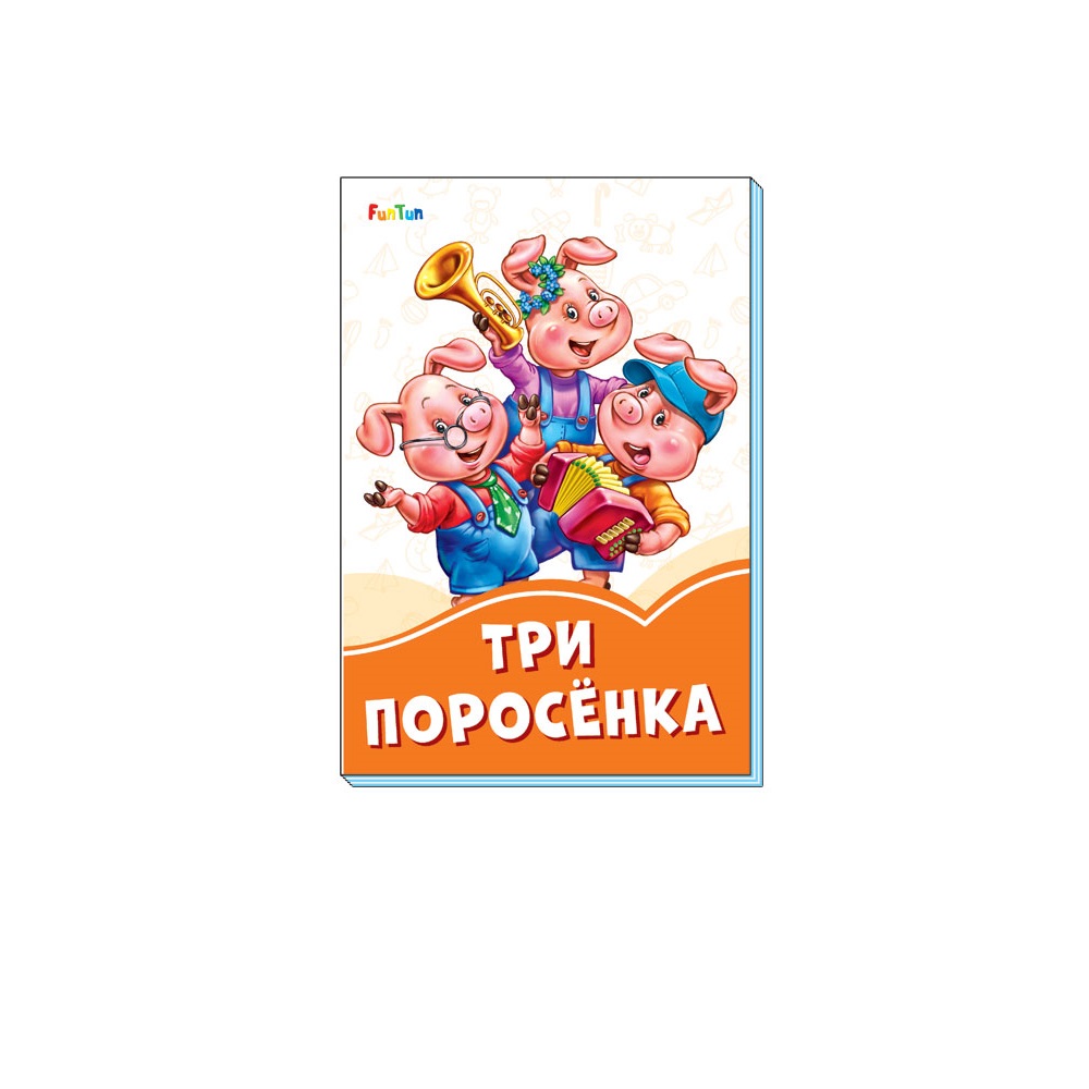 Книга FunTun Три поросёнка - фото 1