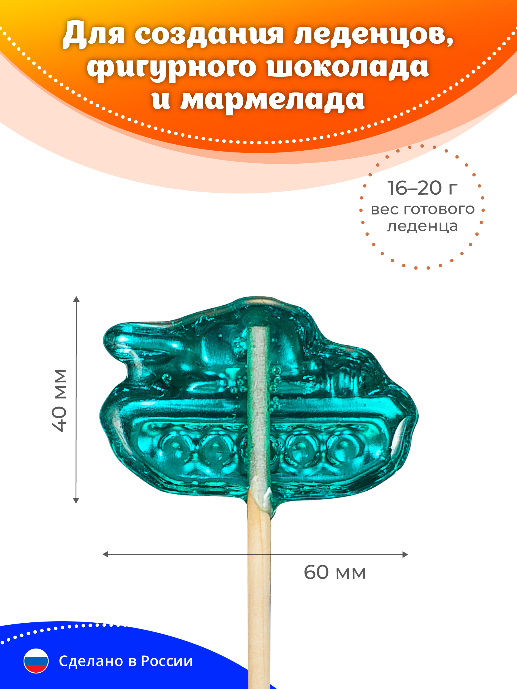 Набор для леденцов и мармелада Леденцовая фабрика Танк - фото 4