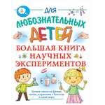 Книга АСТ Большая книга научных экспериментов