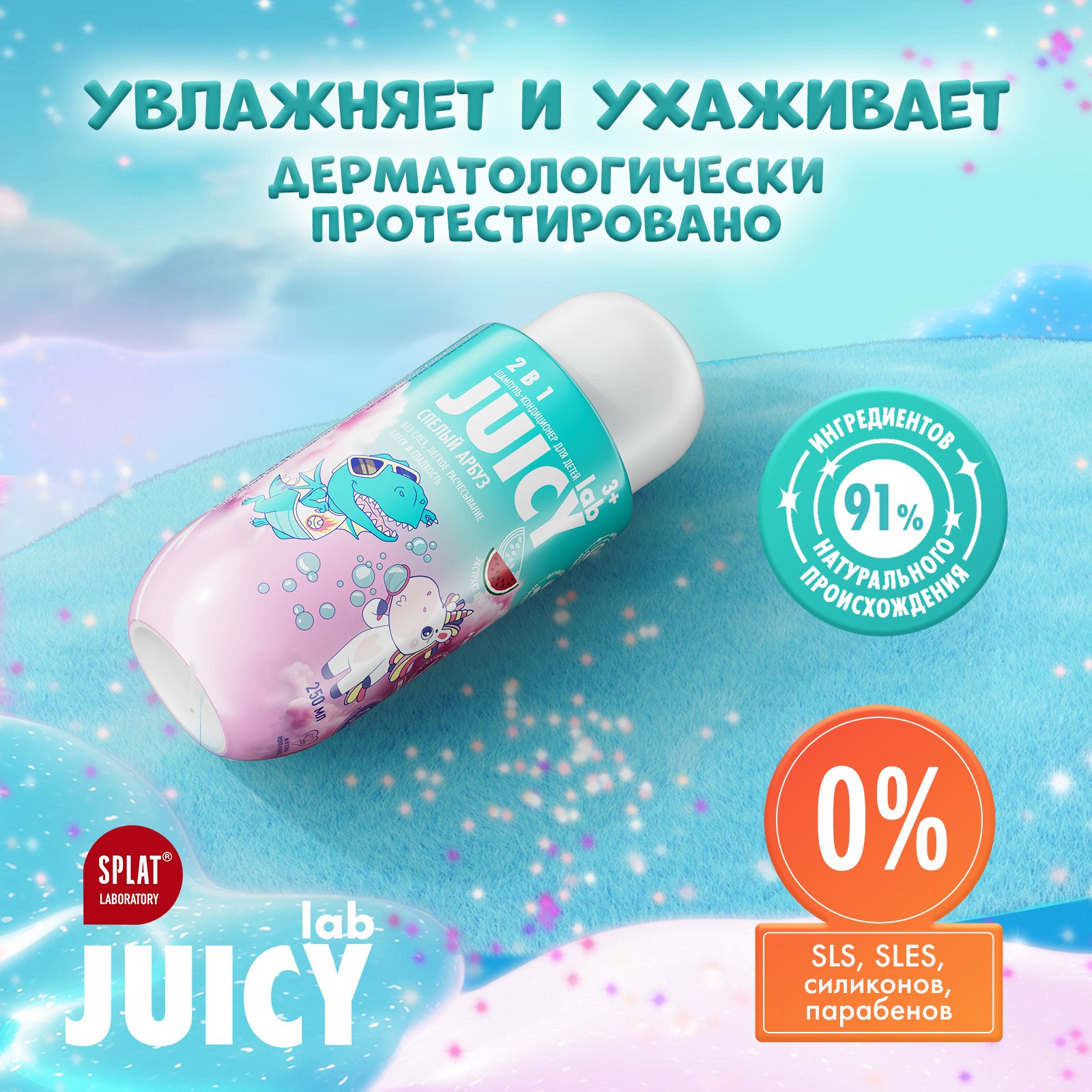 Шампунь-кондиционер JUICY Lab 2в1 Арбуз 250л с 3 лет - фото 5