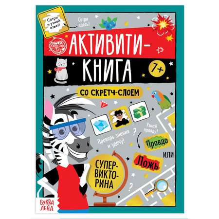 Активити-книга Буква-ленд со скретч-слоем «Супервикторина»